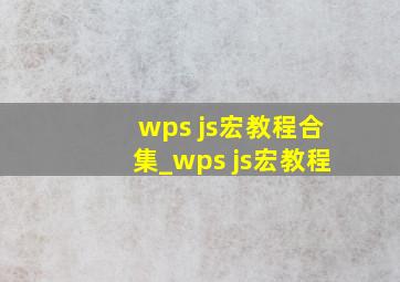 wps js宏教程合集_wps js宏教程